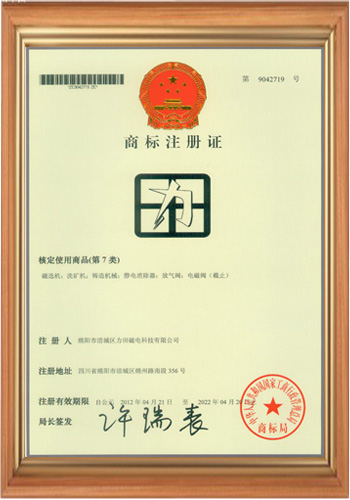 電磁鐵電磁場(chǎng)廠家第7類商標(biāo)注冊(cè)證書